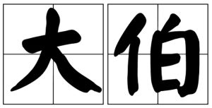 How Do You Say Uncle In Chinese? - Native Chinese